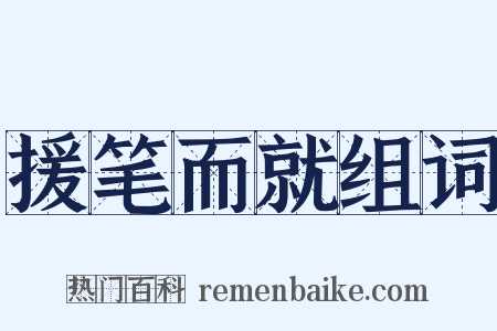 援笔而就组词是什么意思的图片